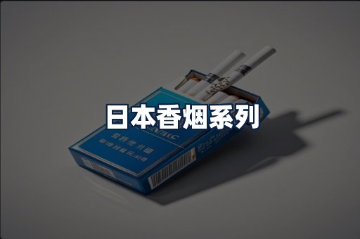 日本香烟